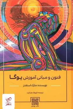 خرید کتاب فنون و مبانی آموزش یوگا اثر مارک استفنز از نشر چیمن