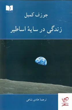 خرید کتاب زندگی در سایه اساطیر اثر جوزف کمبل ترجمه ی هادی شاهی