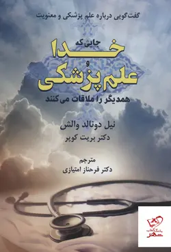 خرید کتاب جایی که خدا و علم پزشکی همدیگر را ملاقات می کنند از نشر دایره