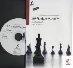 خرید کتاب مدیریت بدون زور و اجبار اثر دکتر ویلیام گلسر از نشر سایه سخن