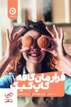 خرید کتاب قرارمان کافه کاپ کیک اثر جنی کولگان از نشر مون
