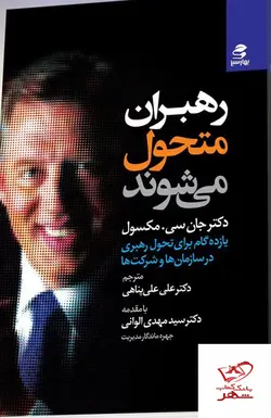 خرید کتاب رهبران متحول می شوند اثر جان سی مکسول از نشر بهار سبز