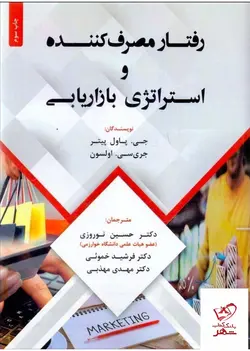 خرید کتاب رفتار مصرف کننده و استراتژی بازاریابی از نشر فوژان