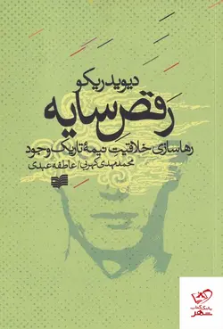 خرید کتاب رقص سایه رهاسازی خلاقیت نیمه تاریک وجود اثر دیوید ریکو