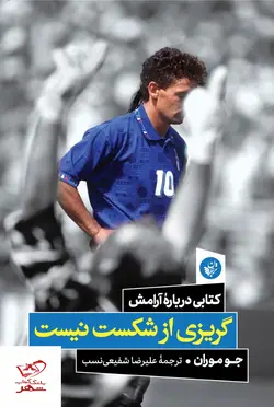 خرید کتاب گریزی از شکست نیست کتابی درباره آرامش اثر جو موران