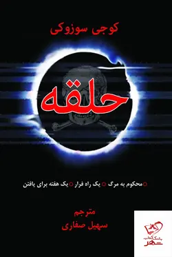 خرید کتاب حلقه اثر کوجی سوزوکی ترجمه سهیل صفاری از نشر دایره