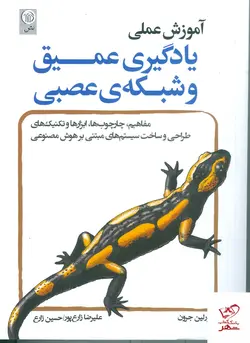 خرید کتاب آموزش عملی یادگیری عمیق و شبکه ی عصبی از نشر نص