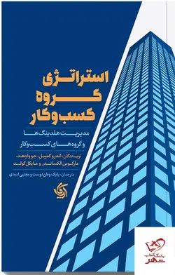 خرید کتاب استراتژی گروه کسب و کار مدیریت هلدینگ ها از نشر آریانا قلم