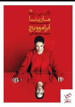 خرید کتاب شیوه مارینا آبراموویچ ترجمه ی سحر دولتشاهی از نشر نظر