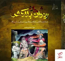 خرید کتاب شیوه رندان بلاکش شناخت آثار و نقاشی ها ویلیام بلیک از نگاه معاصر