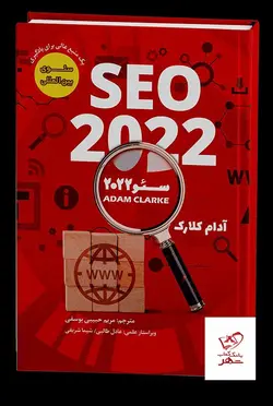 خرید کتاب SEO 2022 سئو 2022 اثر آدام کلارک از نشر برآیند