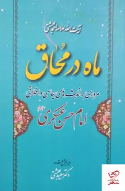 خرید کتاب ماه در محاق مروری بر اندیشه های سیاسی و اخلاقی