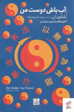 خرید کتاب آب باش دوست من اثر شانون لی از نشر دیوار