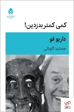خرید کتاب کمی کمتر بدزدین اثر داریو فو از نشر قطره