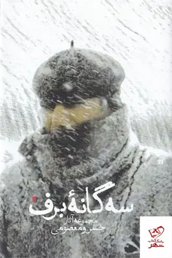 خرید کتاب سه گانه برف مجموعه آثار خسرو معصومی از نشر سیب سرخ