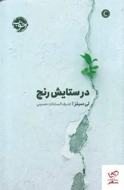 خرید کتاب در ستایش رنج اثر لی سیلزا از نشر خوب