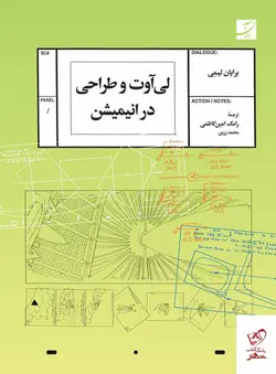 خرید کتاب لی آوت و طراحی در انیمیشن اثر برایان لیمی از نشر آبان