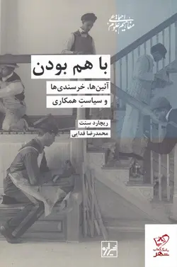 خرید کتاب با هم بودن اثر ریچارد سنت از نشر شیرازه