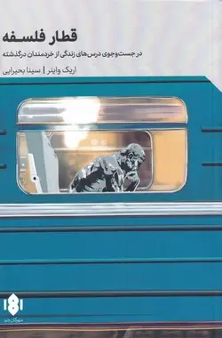 خرید کتاب قطار فلسفه اثر اریک واینر نشر مهرگان خرد