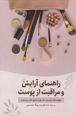 خرید کتاب راهنمای آرایش و مراقبت از پوست اثر رابرت باران نشر ققنوس