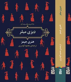 خرید کتاب دیزی میلر اثر هنری جیمز نشر برج
