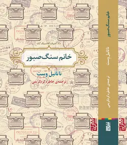 خرید کتاب خانم سنگ صبور اثر ناتانیل وست نشر برج