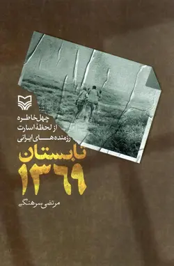 خرید کتاب تابستان 1369 اثر مرتضی سرهنگی نشر سوره مهر