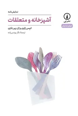 خرید کتاب نمایشنامه آشپزخانه و متعلقات اثر انیس ژاوی نشر نی