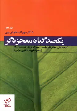 خرید کتاب یکصد گیاه معجزه گر دوره 4 جلدی اثر سهراب خوش بین نشر فردوس