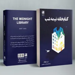 خرید کتاب کتابخانه نیمه شب اثر مت هیگ نشر دانش آفرین