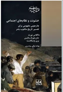 خرید کتاب خشونت و نظام های اجتماعی اثر داگلاس نورث نشر شیرازه