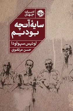 خرید کتاب سایه آنچه بودیم اثر لونیس سپولودا نشر خوب