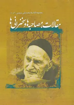 خرید کتاب مقالات مصاحبه ها و سخنرانی ها اثر محمدتقی شریعتی