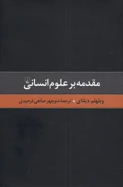 خرید کتاب مقدمه بر علوم انسانی اثر ویلهلم دیلتای نشر ققنوس