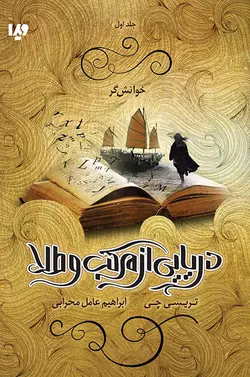 خرید کتاب دریایی از مرکب و طلا جلد اول خانش گر از نشر ویدا