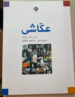 خرید کتاب عکاشی عکس و نقاشی های مریم زندی و ابراهیم حقیقی