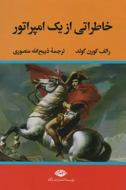 خرید کتاب خاطراتی از یک امپراتور اثر رالف کورن گولد از نشر نگاه