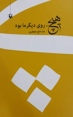 خرید کتاب هیچ روی دیگر ما بود اثر حنا حاج جعفری مجموعه شعر ایرانی