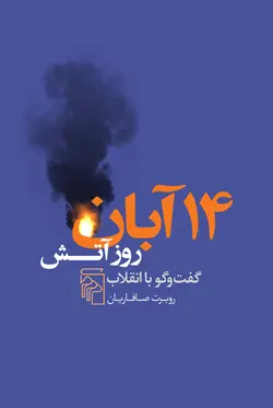 خرید کتاب 14 آبان روز آتش گفت و گو با انقلاب اثر روبرت صافاریان نشر مرکز