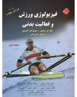 خرید کتاب فیزیولوژی ورزش و فعالیت بدنی جلد اول از نشر مبتکران