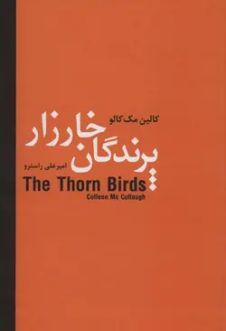خرید کتاب پرندگان خارزار اثر کالین مک کالو از نشر سمیر