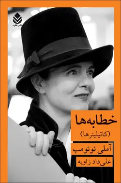 خرید کتاب خطابه ها اثر آملی نوتومب از نشر قطره