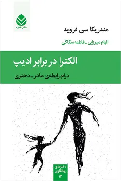خرید کتاب الکترا در برابر ادیپ درام رابطه ی مادر دختری از نشر قطره