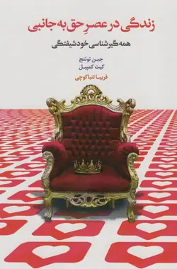 خرید کتاب زندگی در عصر حق به جانبی همه گیرشناسی خودشیفتگی