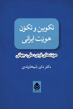 خرید کتاب تکوین و تکون هویت ایرانی هویت های فردی ملی جهانی نشر قطره