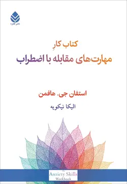 خرید کتاب کار مهارت های مقابله با اضطراب اثر استفان جی هافمن از نشر قطره