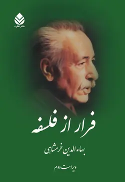 خرید کتاب فرار از فلسفه اثر بهاالدین خرمشاهی از نشر قطره