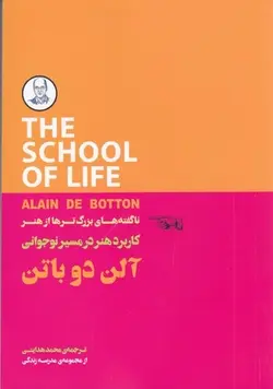 خرید کتاب کاربرد هنر در مسیر نوجوانی اثر آلن دوباتن از نشر جیحون