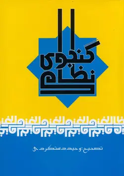 خرید کتاب دیوان نظامی گنجوی تصحیح وحید دستگردی از نشر علم