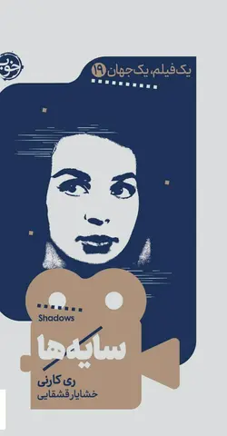 خرید کتاب یک فیلم یک جهان 19 سایه ها از نشر خوب